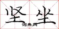庞中华坚坐楷书怎么写