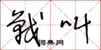 王冬龄战叫草书怎么写