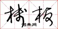王冬龄栈板草书怎么写