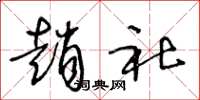 王冬龄赵社草书怎么写