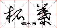 王冬龄柘叶草书怎么写