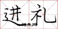 庞中华进礼楷书怎么写