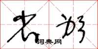 王冬龄省躬草书怎么写