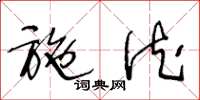 王冬龄施德草书怎么写