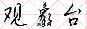 钱沛云观象台行书怎么写