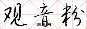 钱沛云观音粉行书怎么写