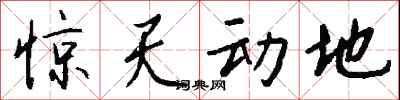 钱沛云惊天动地行书怎么写