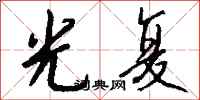 钱沛云光复行书怎么写