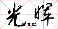 钱沛云光晖行书怎么写
