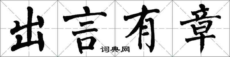 翁闿运出言有章楷书怎么写