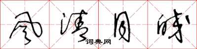 王冬龄風清月皎草书怎么写