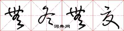 王冬龄无冬无夏草书怎么写