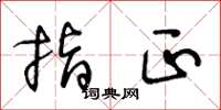 王冬龄指正草书怎么写