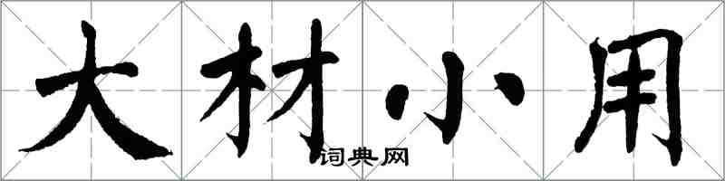 翁闿运大材小用楷书怎么写