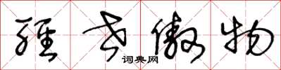 王冬龄轻世傲物草书怎么写
