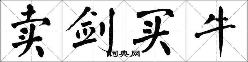 翁闿运卖剑买牛楷书怎么写