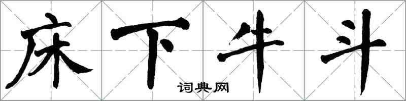 翁闿运床下牛斗楷书怎么写
