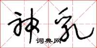 王冬龄神乳草书怎么写