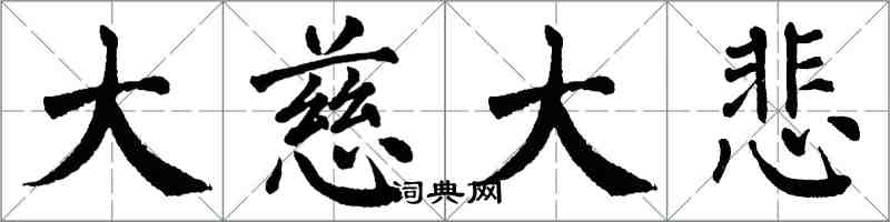 翁闿运大慈大悲楷书怎么写