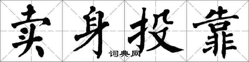 翁闿运卖身投靠楷书怎么写