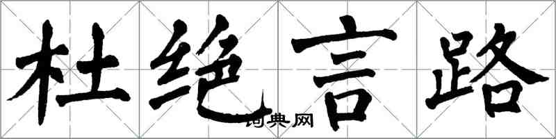 翁闿运杜绝言路楷书怎么写