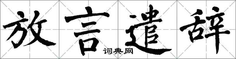 翁闿运放言遣辞楷书怎么写