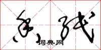 王冬龄香纸草书怎么写