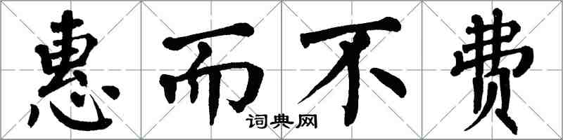 翁闿运惠而不费楷书怎么写