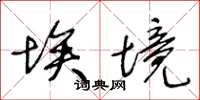 王冬龄埃境草书怎么写