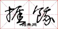 王冬龄挨饿草书怎么写
