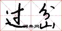 钱沛云过岔行书怎么写