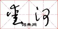 王冬龄爱河草书怎么写