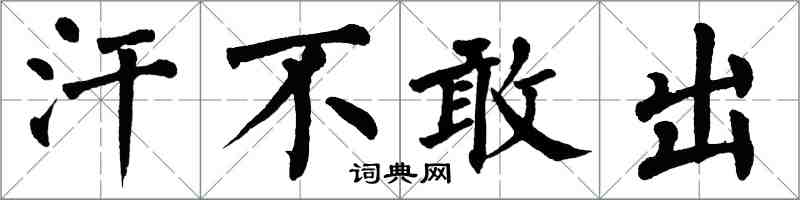翁闿运汗不敢出楷书怎么写