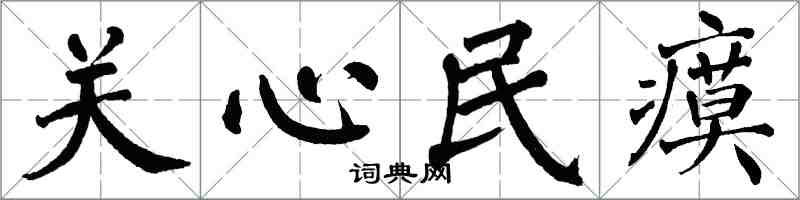 翁闿运关心民瘼楷书怎么写