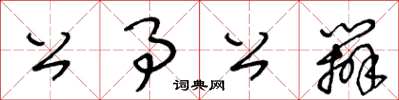 王冬龄公事公办草书怎么写