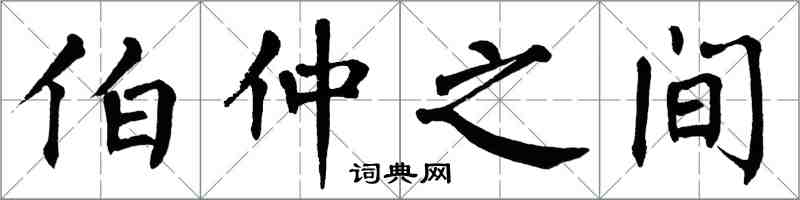 翁闿运伯仲之间楷书怎么写