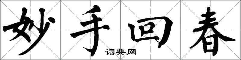 翁闿运妙手回春楷书怎么写