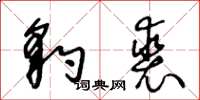王冬龄豹裘草书怎么写