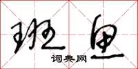 王冬龄班鱼草书怎么写