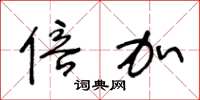 王冬龄倍加草书怎么写