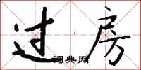 钱沛云过房行书怎么写