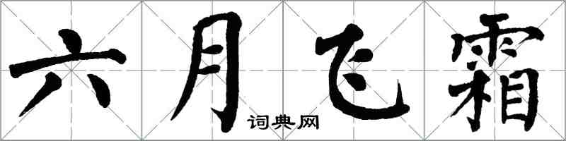 翁闿运六月飞霜楷书怎么写