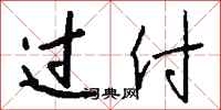 钱沛云过付行书怎么写