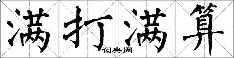 翁闿运满打满算楷书怎么写