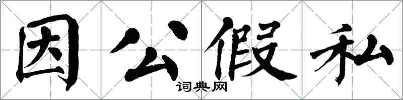 翁闿运因公假私楷书怎么写
