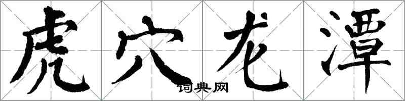 翁闿运虎穴龙潭楷书怎么写