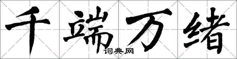 翁闿运千端万绪楷书怎么写