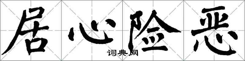 翁闿运居心险恶楷书怎么写