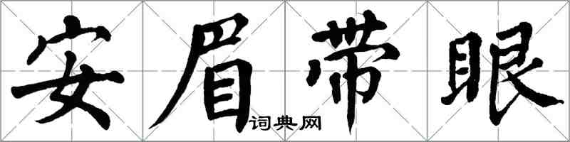 翁闿运安眉带眼楷书怎么写