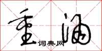 王冬龄重酒草书怎么写